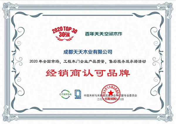 百年天天空间木作连续十年荣登木门行业30强榜单 百年天天空间木作连续十年荣登木门行业30强榜单
