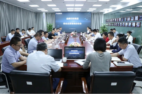 金鹏控股集团综合运营管理启动会成功举行