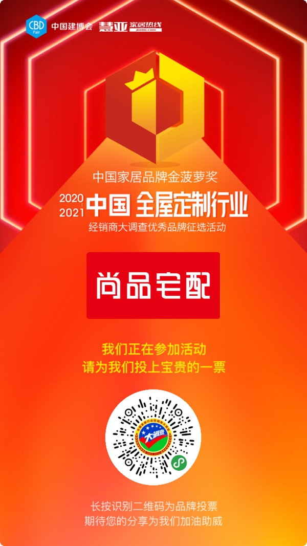 2020全屋定制经销商大调查丨尚品宅配报名参选全屋定制十佳品牌,今天你投票了没?