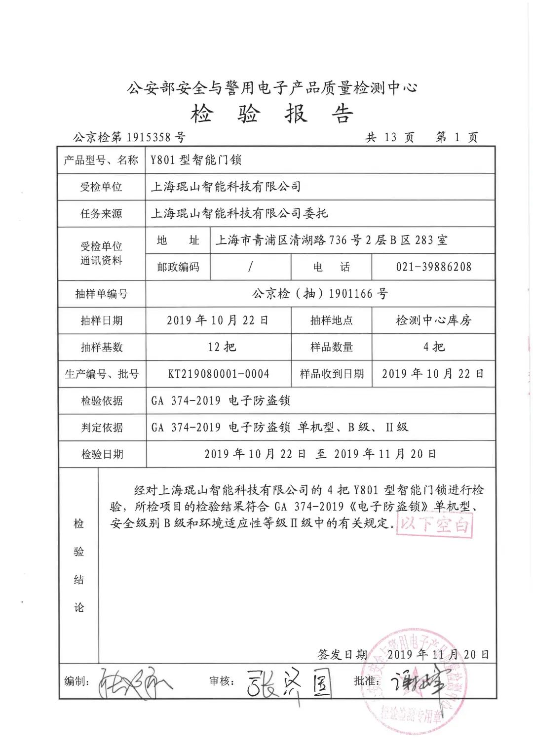 琨山智能锁从设计到生产再到终端——检测篇
