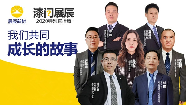 展辰新材：漆问展辰收官篇 我们的故事仍在继续