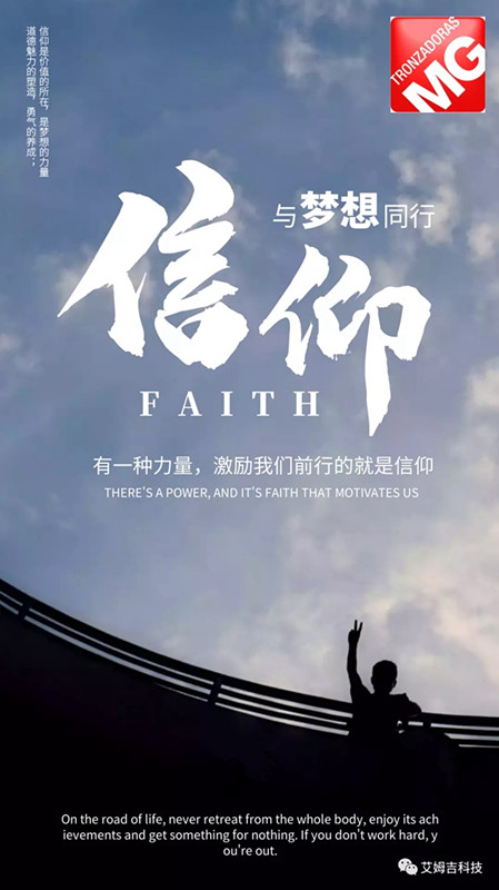 艾姆吉科技用信仰与梦想同行