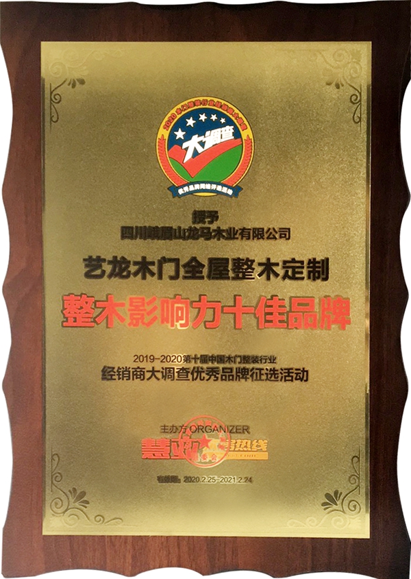 艺龙木门·整木定制荣获“整木影响力十佳品牌”