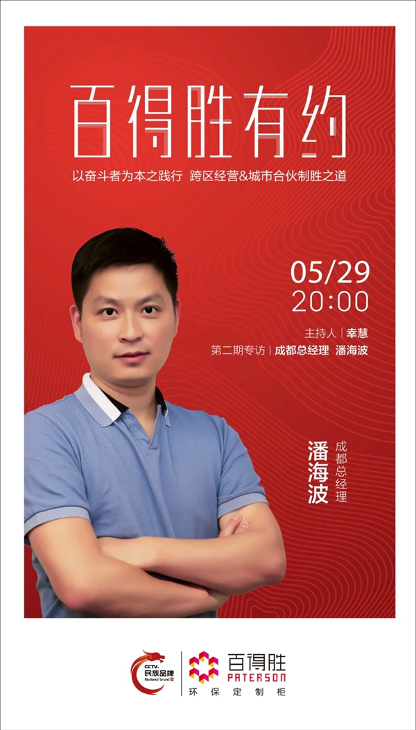 百得胜全屋定制潘海波：以奋斗者为本之践行 跨区经营城市合伙制胜之道
