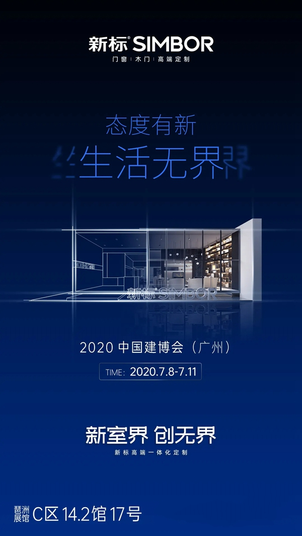 新标家居即将参展2020中国建博会（广州）
