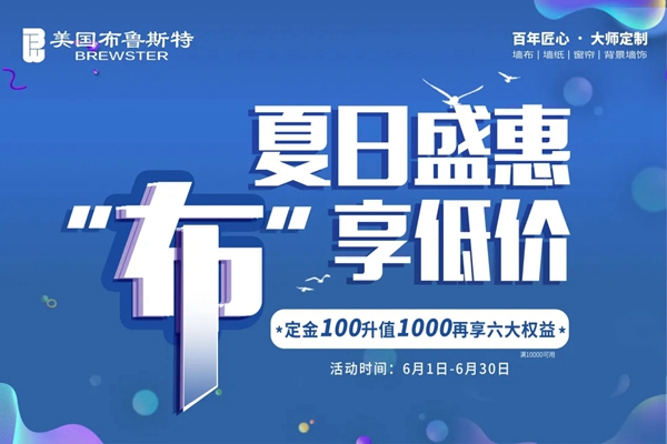 美国布鲁斯特618窗帘免费送活动直播圆满收官