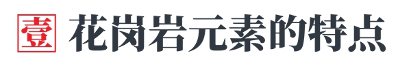 瓷砖学 | 花岗岩元素花色老土？那是你的打开方式不对