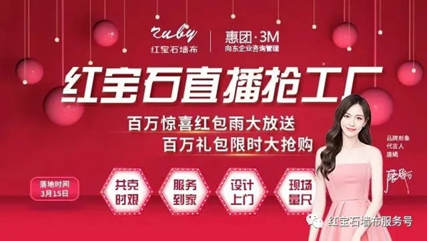 红宝石墙布品牌日活动，凭什么吸引万+墙布人观看？