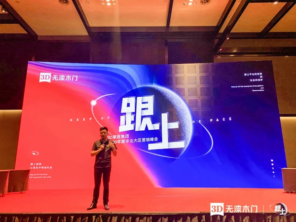 3D家居集团2020年度华北大区营销会议圆满落幕