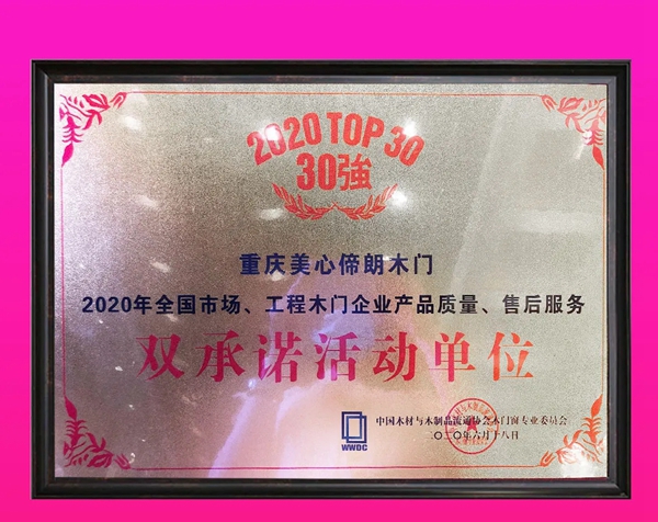 美心偙朗木门荣获2020全国木门双承诺30强及优质工程配套企业