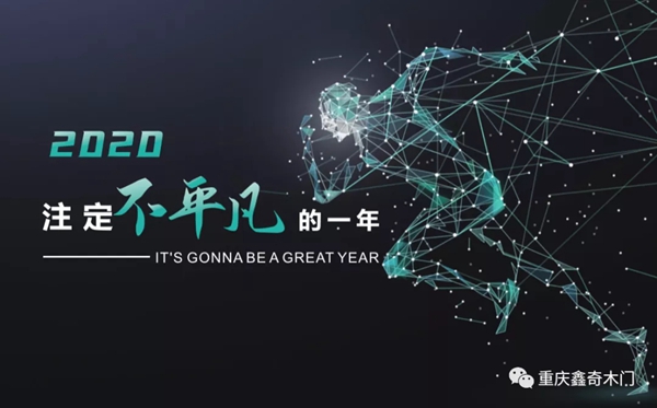 鑫奇木门全国经销商大会在重庆长寿碧桂园酒店圆满召开