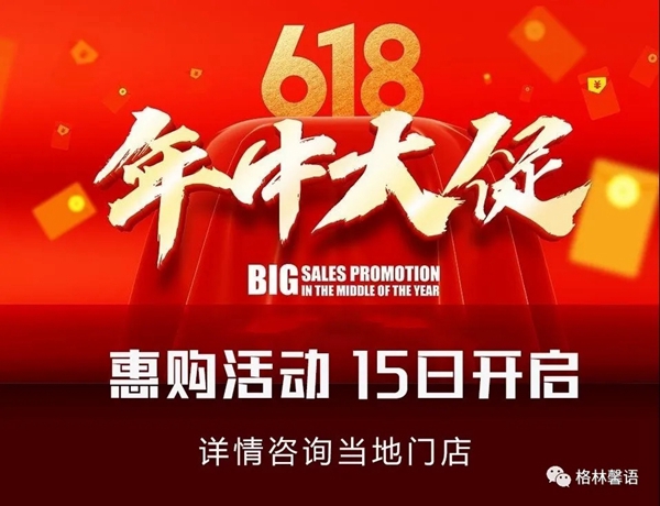 格林馨语浓情六月惊喜来袭 与您一起狂欢6.18