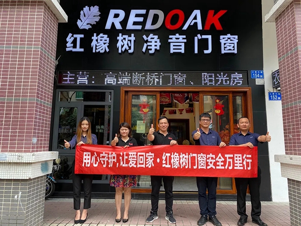 红橡树门窗第二期全国回访活动圆满收官