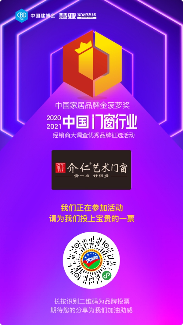 2020门窗经销商大调查活动投票已启动，介仁艺术门窗等你来投票哦！