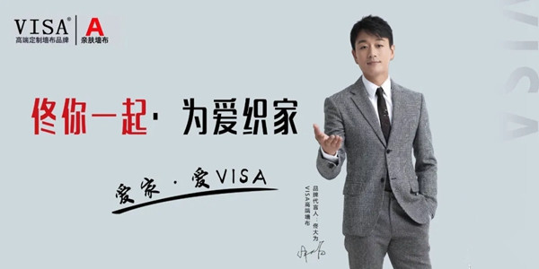 VISA高端定制软装品牌携手佟大为先生 开创品牌新饰界