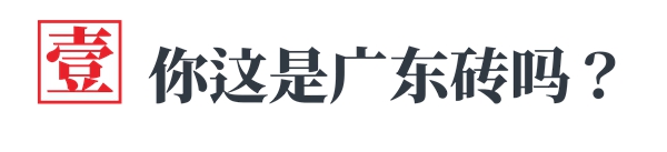 【砖材】瓷砖恩仇录:种族主义不仅美国有,瓷砖居然也有