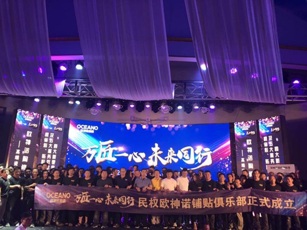 “万匠一心未来同行”，欧神诺陶瓷匠人答谢联谊会圆满落幕