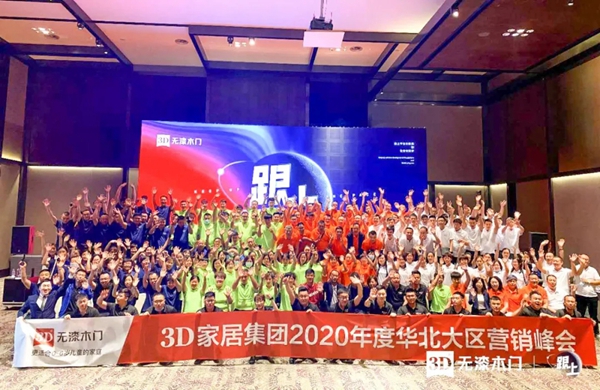 3D家居集团2020年度华北大区营销会议圆满落幕