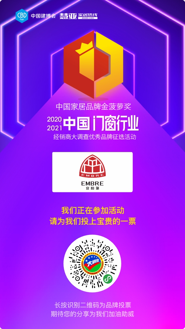 2020门窗经销商大调查投票火热进行中，请投安柏瑞门窗一票！