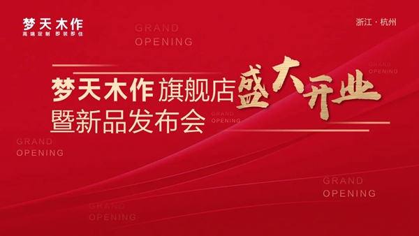 梦天木门荣膺“双承诺”与“匠心定制品牌”重磅双项大奖