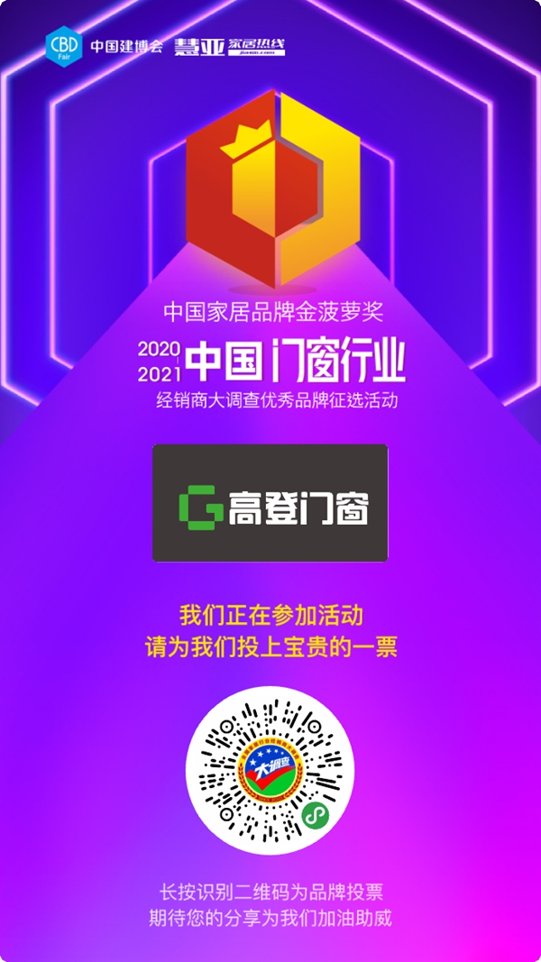 2020门窗经销商大调查投票火热进行中,请投高登门窗一票!