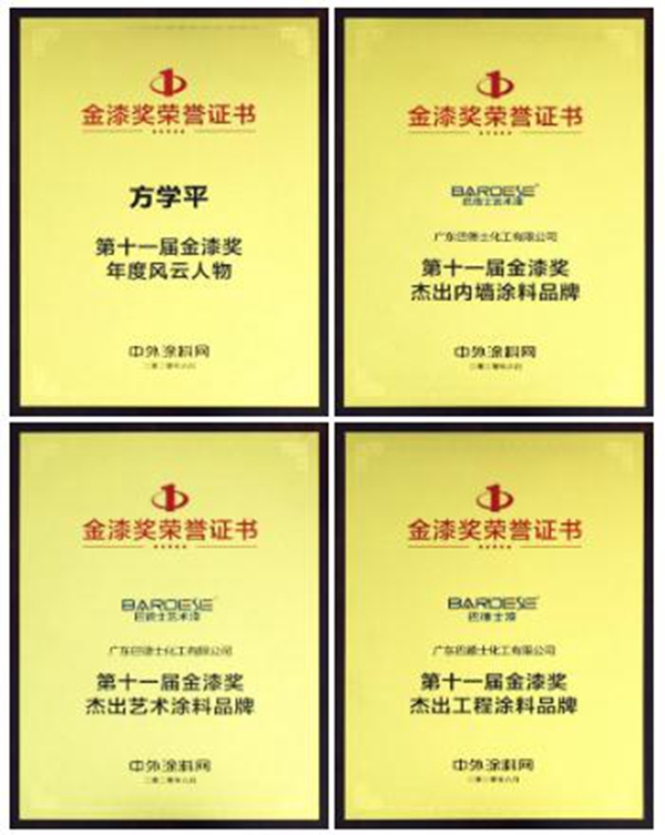 巴德士化工谱写漆彩华章 斩获四项金漆大奖