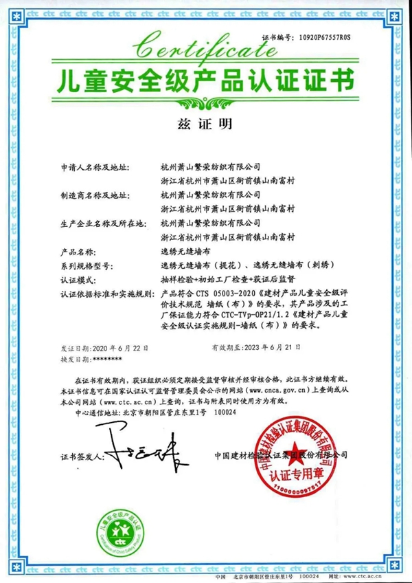 逸绣墙布荣获中国建材检验——儿童安全级产品认证