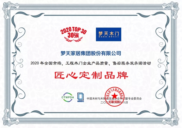 梦天木门荣膺“双承诺”与“匠心定制品牌”重磅双项大奖 梦天木门荣膺“双承诺”与“匠心定制品牌”重磅双项大奖