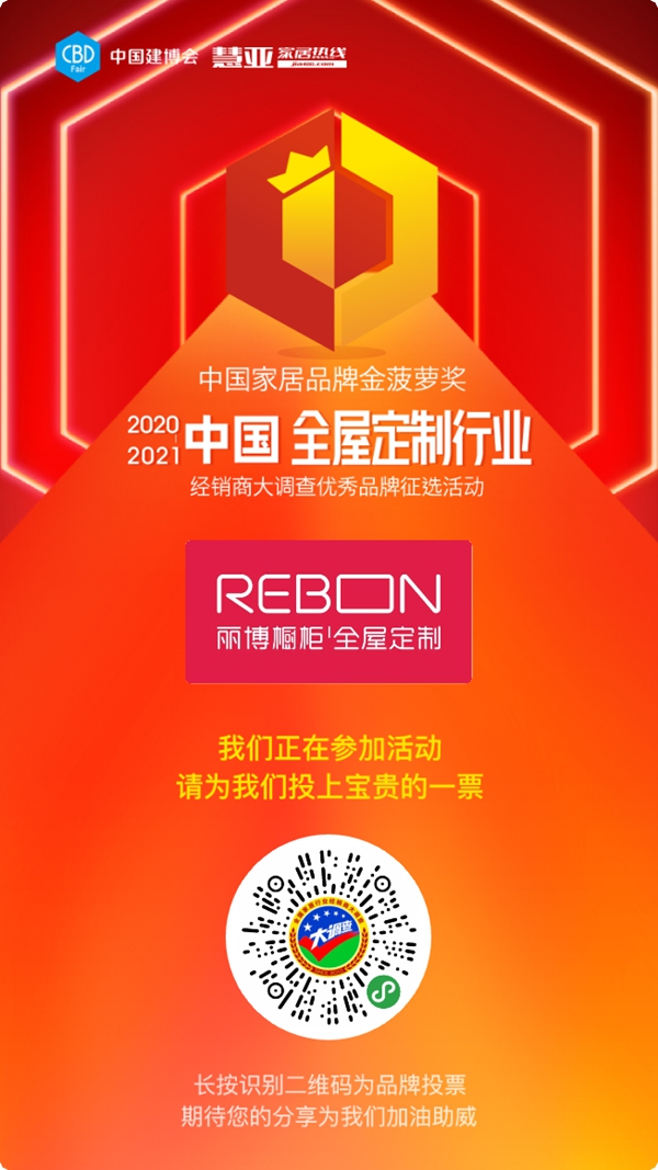 丽博全屋定制参选全屋定制十佳品牌,快来为TA投票助力吧!