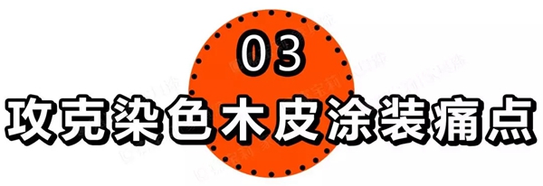 嘉宝莉家具漆染色木皮第2套环保涂装方案全新发布
