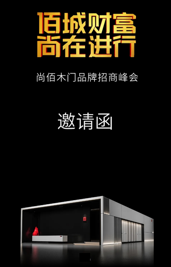 尚佰木门|整木定制招商峰会（南京站），邀您开启千万定制时代！
