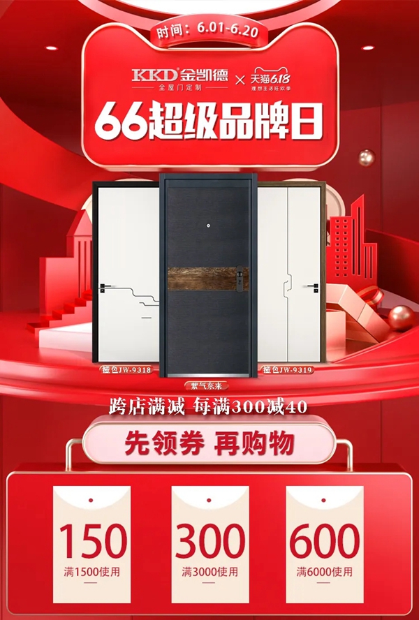 金凯德防盗门6.6超级品牌日联合天猫6.18开启理想生活狂欢季