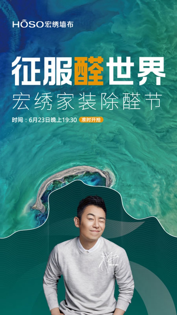 宏绣墙布家装除醛节在线直播抢购会6月23日19：30开启