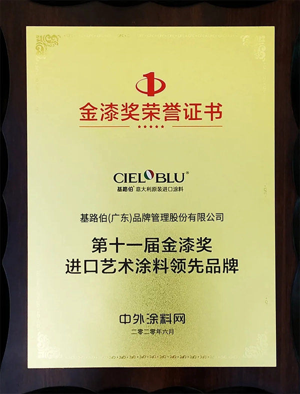 CIELOBLU基路伯荣膺第十一届金漆奖唯一“进口艺术涂料领先品牌”