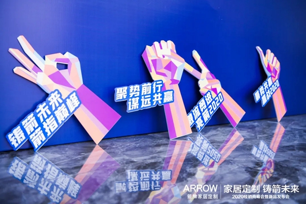 箭牌家居定制2020经销商峰会暨新品发布会精彩回顾