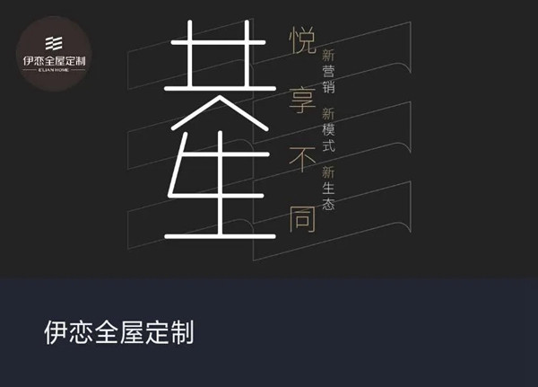 伊恋全屋定制首次进驻“2020中国定制家居智慧云展”