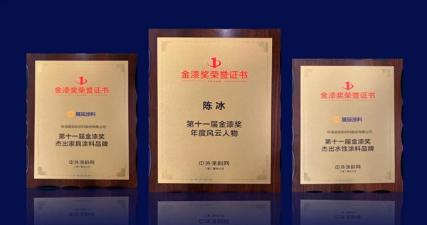 展辰新材延续往年的卓越表现 一举摘得三项大奖