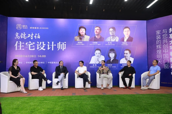 研几门窗住宅设计师高端对话暨全国合伙人招募活动成功举行