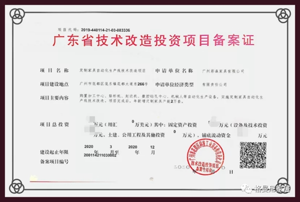 格曼尼全屋定制获广东省技术改造投资项目备案证
