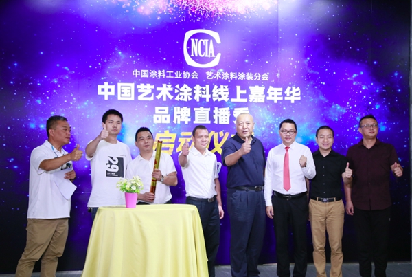 中国艺术涂料线上嘉年华品牌直播秀启动仪式在佛山召开