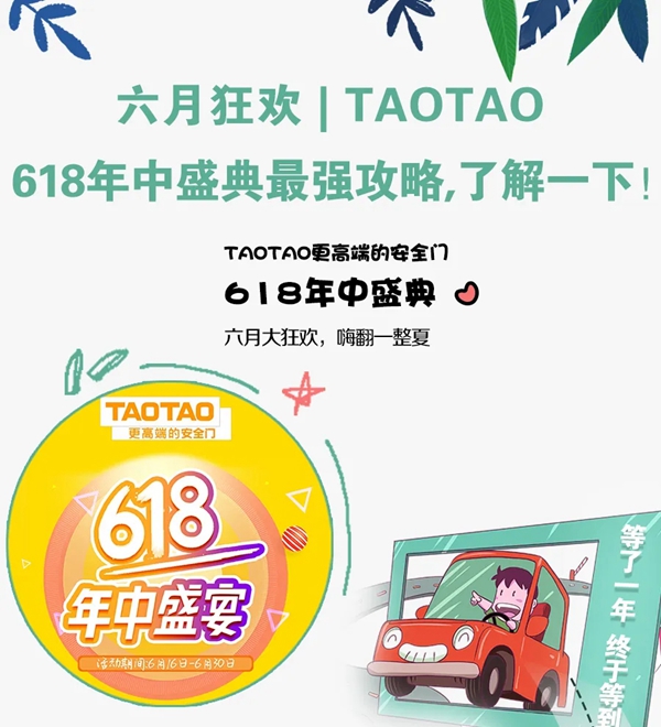 涛涛防盗门618年中盛典最强攻略