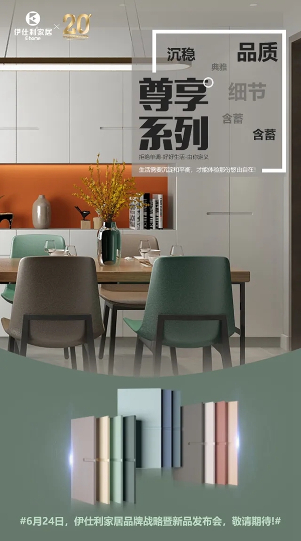伊仕利家居品牌战略暨新品发布会即将开始