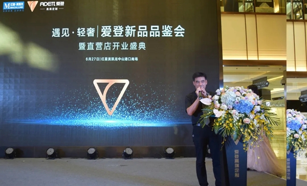 爱登高端定制新品品鉴会暨直营店开业盛典圆满成功