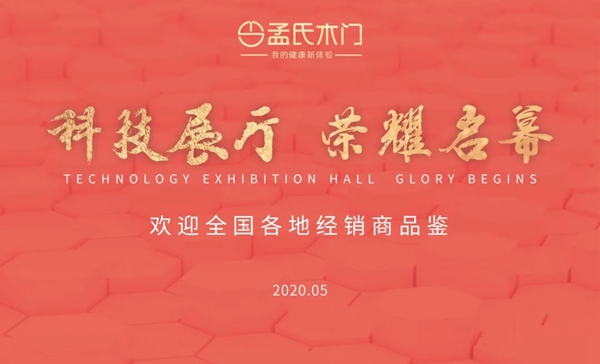 孟氏木门科技展厅荣耀启幕