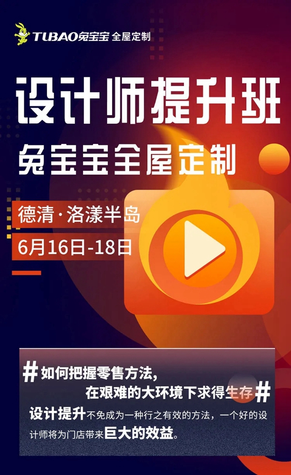 兔宝宝全屋定制2020全屋定制设计师提升班第二期火热招生中