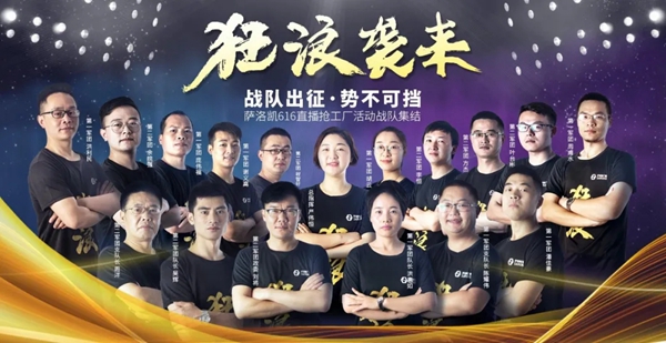 萨洛凯门窗616直播抢工厂活动战队集结