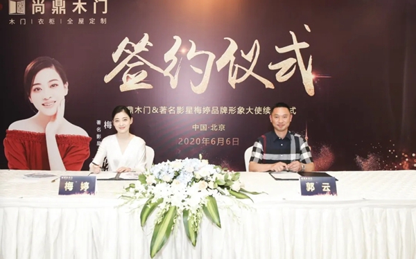 尚鼎木门&著名影星梅婷品牌形象大使续约仪式圆满举行