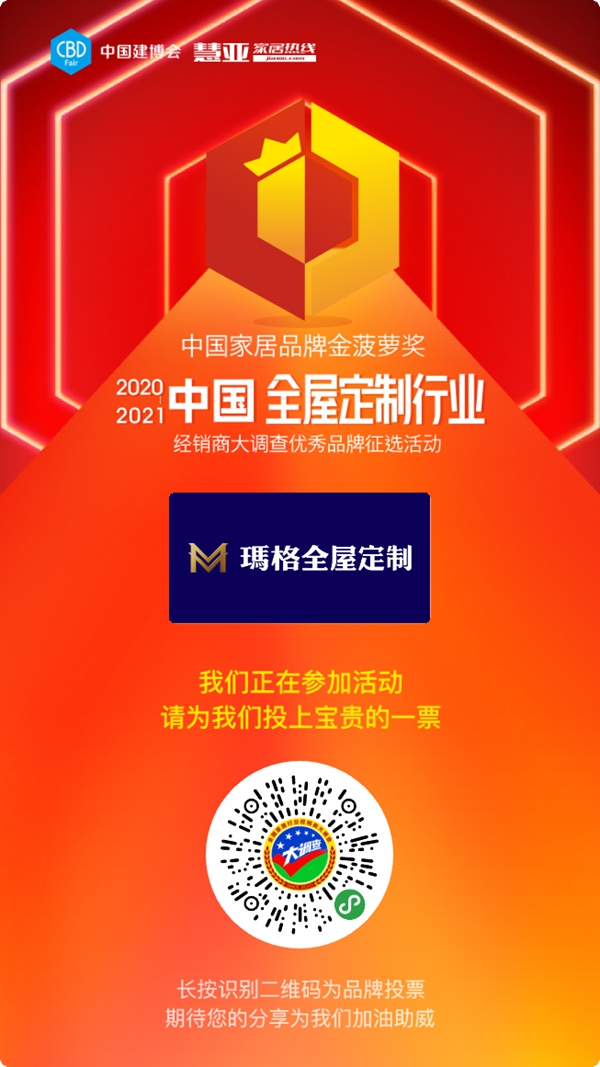 2020全屋定制经销商大调查投票火热进行中，请投玛格全屋定制一票！