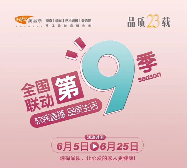 美居乐整体软装全国联动第9季火热来袭