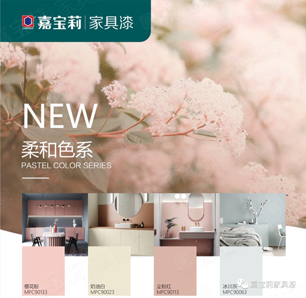 嘉宝莉家具漆新色卡正式上线